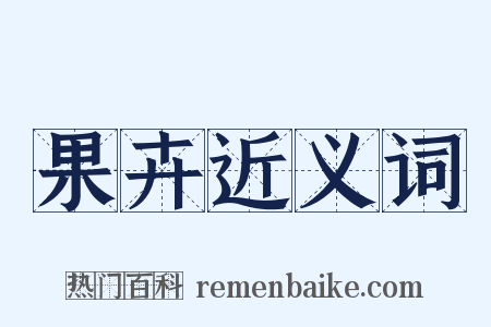 果卉近义词是什么意思的图片